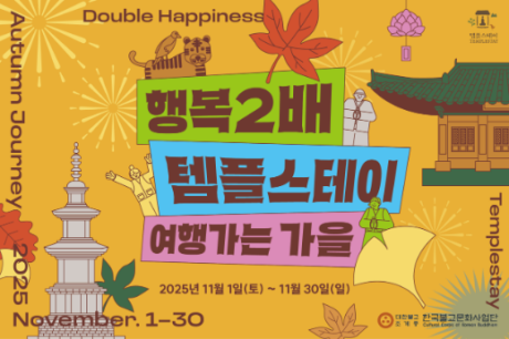 [썸네일] 여행가는 가을 행복두배 템플스테이(프로그램 등록시에만 활용).png 이미지