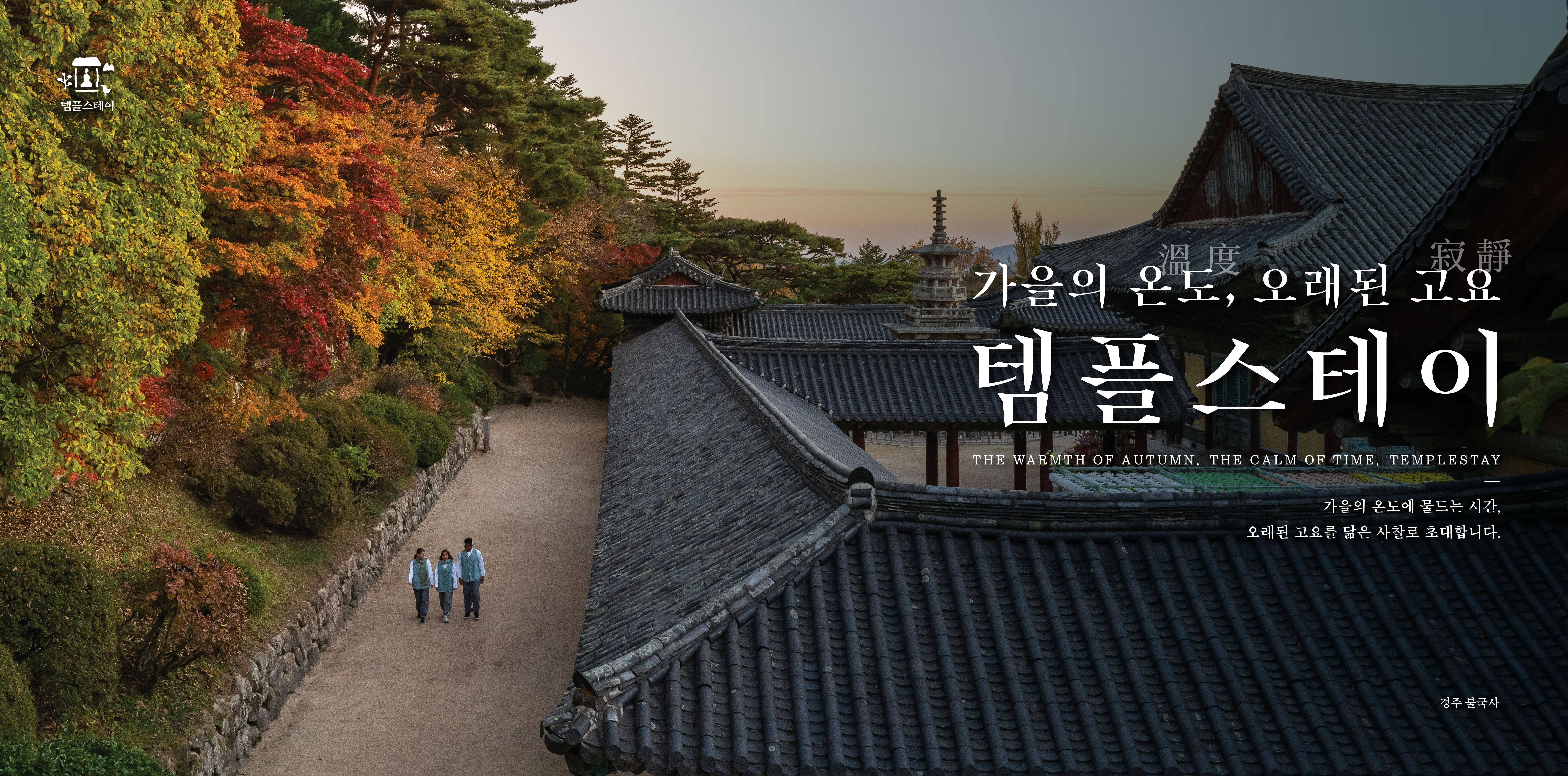 템플스테이 홈페이지_1920x950.jpg 이미지